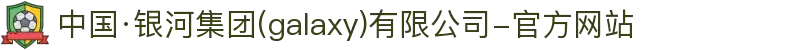 中国·银河集团(galaxy)有限公司-官方网站