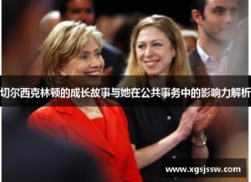 切尔西克林顿的成长故事与她在公共事务中的影响力解析