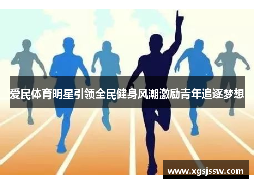 爱民体育明星引领全民健身风潮激励青年追逐梦想