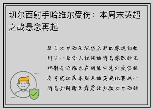 切尔西射手哈维尔受伤：本周末英超之战悬念再起