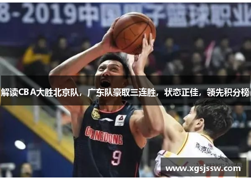 解读CBA大胜北京队，广东队豪取三连胜，状态正佳，领先积分榜