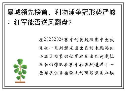 曼城领先榜首，利物浦争冠形势严峻：红军能否逆风翻盘？