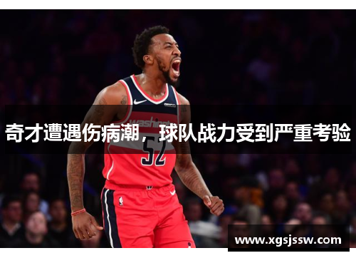 奇才遭遇伤病潮，球队战力受到严重考验