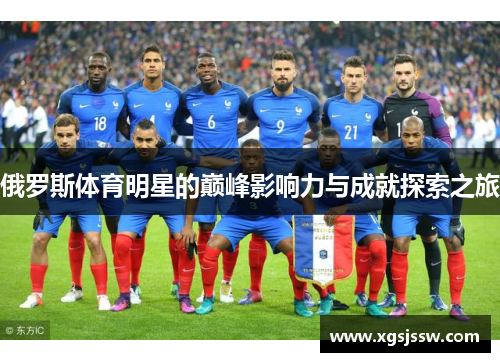 俄罗斯体育明星的巅峰影响力与成就探索之旅
