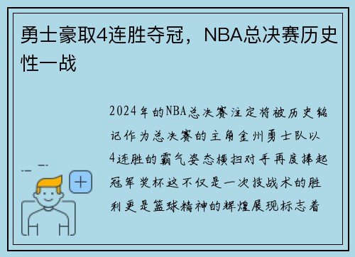 勇士豪取4连胜夺冠，NBA总决赛历史性一战