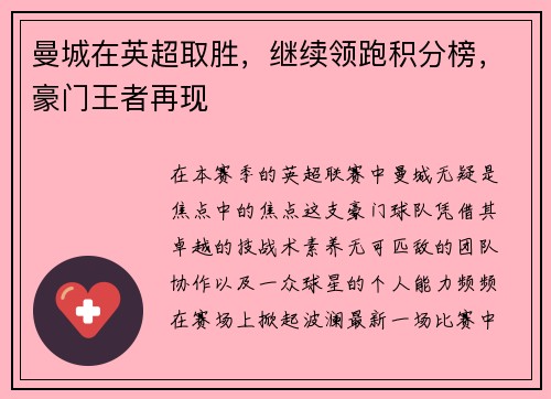 曼城在英超取胜，继续领跑积分榜，豪门王者再现