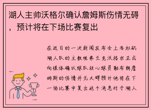 湖人主帅沃格尔确认詹姆斯伤情无碍，预计将在下场比赛复出