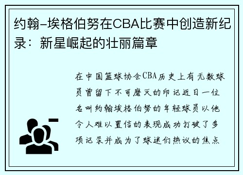 约翰-埃格伯努在CBA比赛中创造新纪录：新星崛起的壮丽篇章