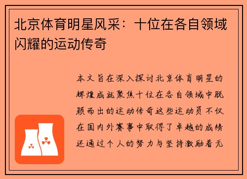 北京体育明星风采：十位在各自领域闪耀的运动传奇