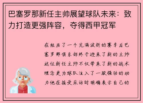 巴塞罗那新任主帅展望球队未来：致力打造更强阵容，夺得西甲冠军