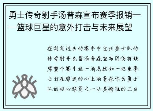勇士传奇射手汤普森宣布赛季报销——篮球巨星的意外打击与未来展望