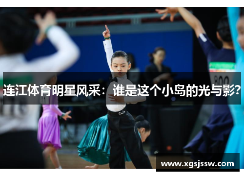 连江体育明星风采：谁是这个小岛的光与影？