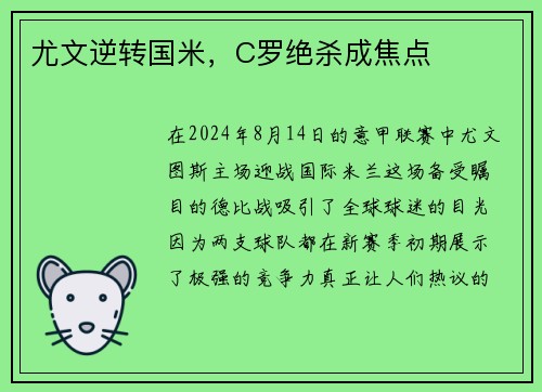 尤文逆转国米，C罗绝杀成焦点