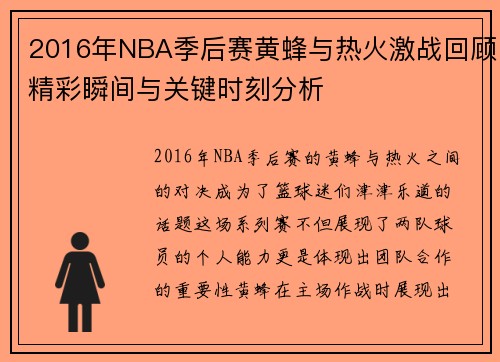 2016年NBA季后赛黄蜂与热火激战回顾精彩瞬间与关键时刻分析