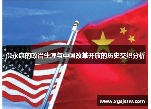 倪永康的政治生涯与中国改革开放的历史交织分析