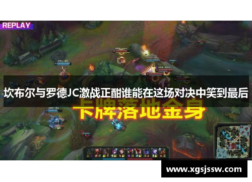 坎布尔与罗德JC激战正酣谁能在这场对决中笑到最后