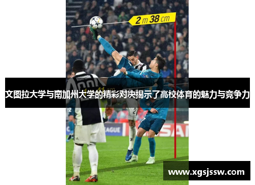 文图拉大学与南加州大学的精彩对决揭示了高校体育的魅力与竞争力