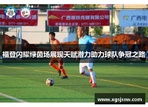 福登闪耀绿茵场展现天赋潜力助力球队争冠之路