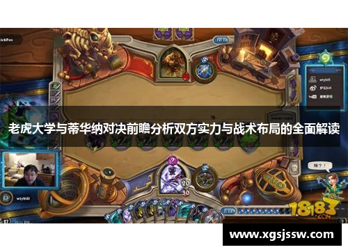 老虎大学与蒂华纳对决前瞻分析双方实力与战术布局的全面解读