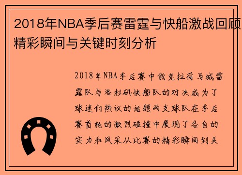 2018年NBA季后赛雷霆与快船激战回顾精彩瞬间与关键时刻分析