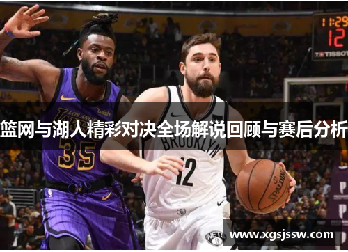 篮网与湖人精彩对决全场解说回顾与赛后分析