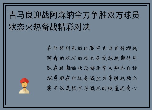 吉马良迎战阿森纳全力争胜双方球员状态火热备战精彩对决